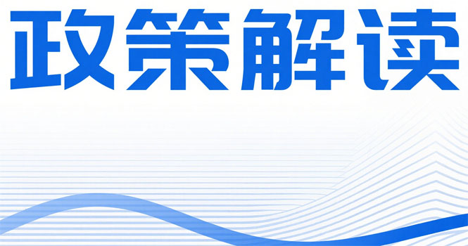 《市人民政府关于印发武汉市促进高质量充分就业若干措施的通知》政策解读
