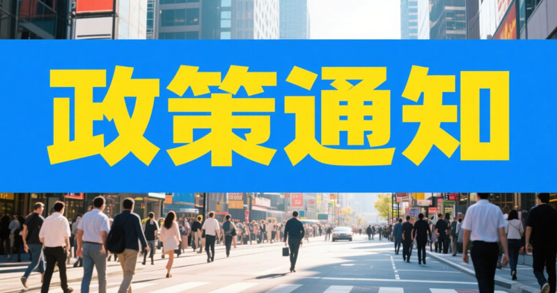 武汉市促进高质量充分就业若干措施的通知